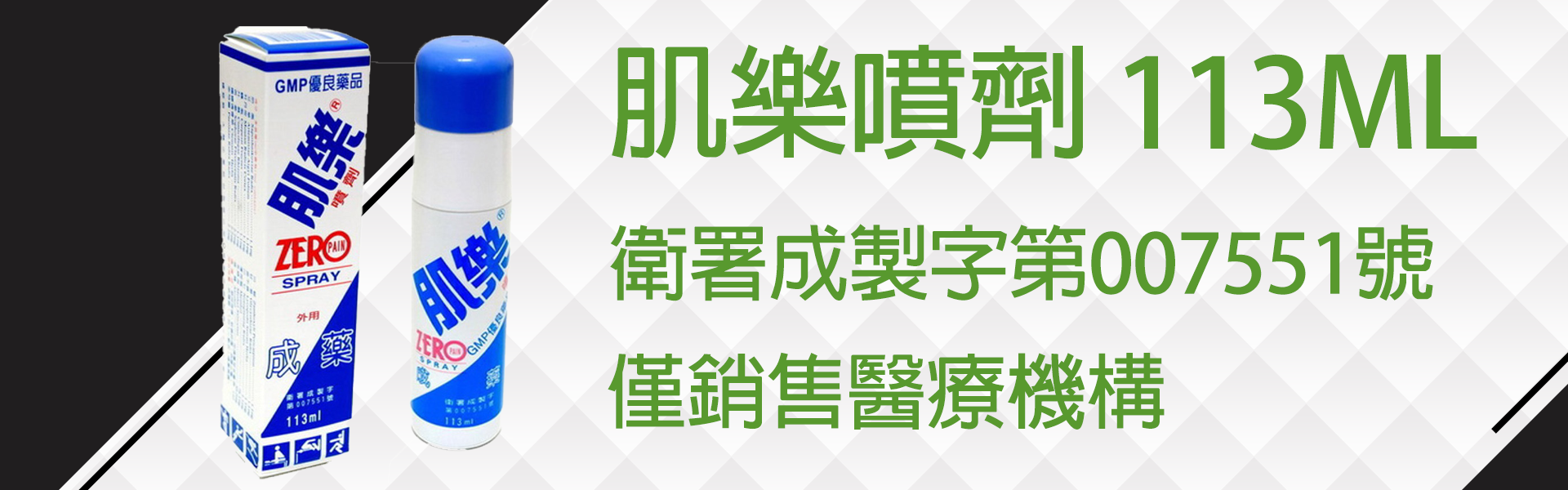 肌樂噴劑