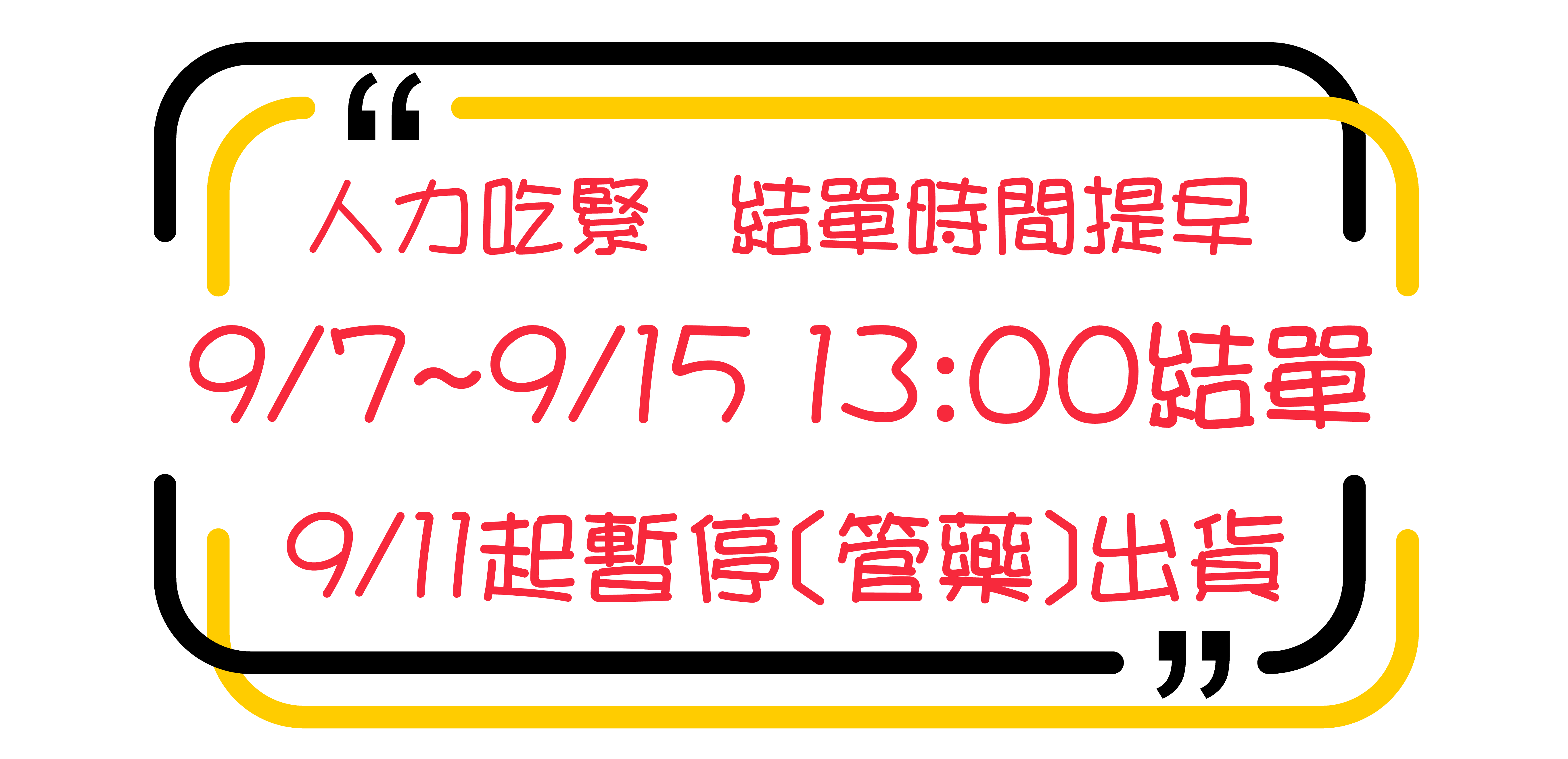 提早結單