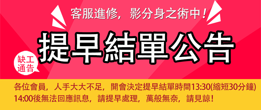 10/9提早結單